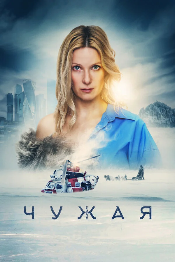 Смотреть Чужая онлайн бесплатно в HD качестве на русском языке